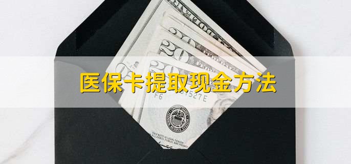 长岭最新医保卡提取现金方法方法分析(最方便真实的长岭医保卡怎么提现钱出来方法)