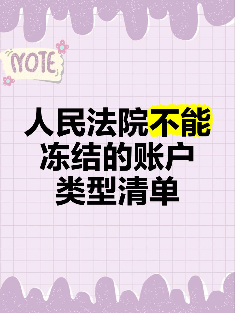 长岭最新法院能冻结医保个人账户吗方法分析(最方便真实的长岭法院能冻结医保个人账户吗怎么办方法)