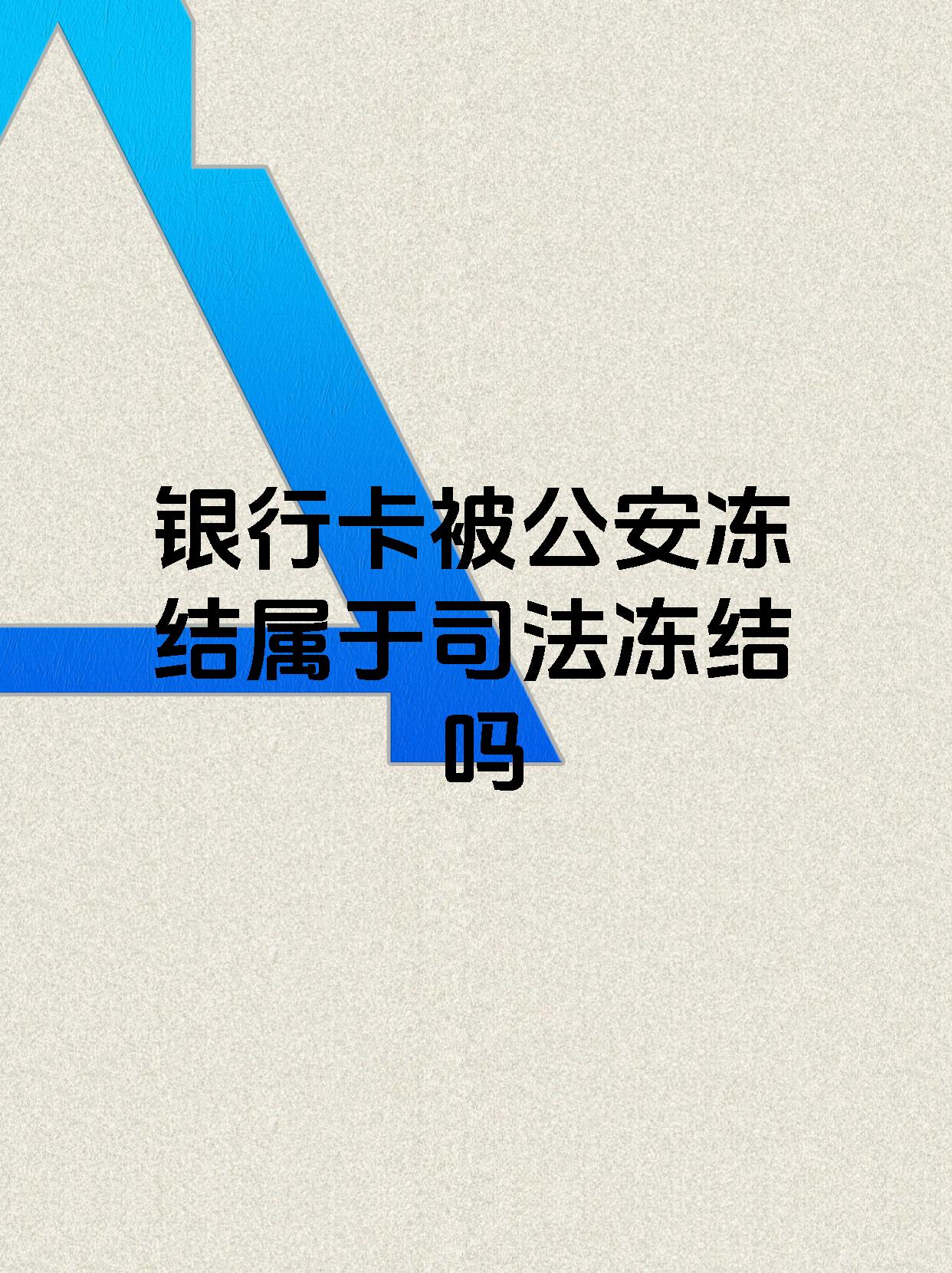 长岭最新医保账户会被司法冻结吗方法分析(最方便真实的长岭医保资金帐户是否可以被法院冻结方法)