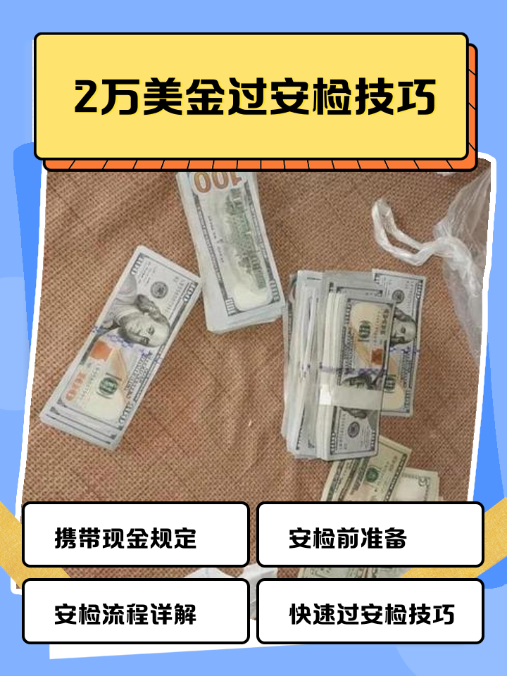 长岭最新带现金几十万能过安检方法分析(最方便真实的长岭带20万现金过安检可以不方法)