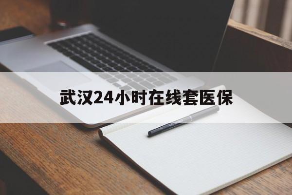 长岭最新武汉24小时在线套医保方法分析(最方便真实的长岭武汉医保服务方法)