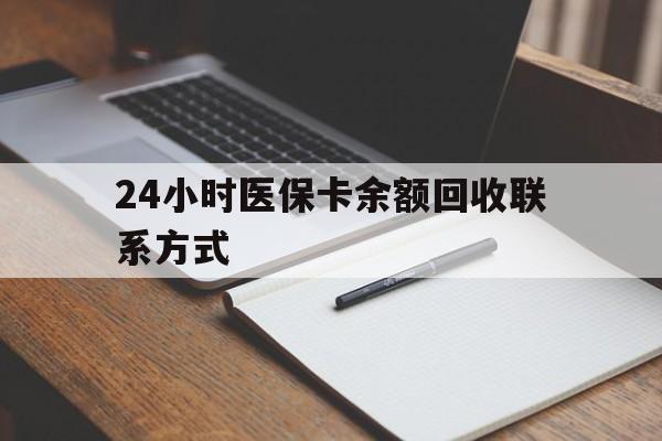 长岭最新24小时医保卡余额回收联系方式方法分析(最方便真实的长岭医保卡回收比例是多少方法)