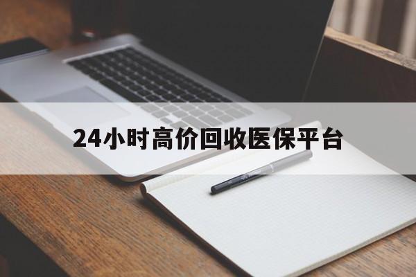 长岭最新24小时高价回收医保平台方法分析(最方便真实的长岭医疗回收网方法)