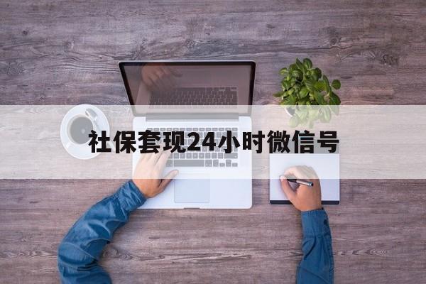 长岭最新社保套现24小时微信号方法分析(最方便真实的长岭社保费套现方法)