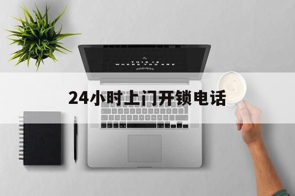 长岭最新24小时上门开锁电话方法分析(最方便真实的长岭上门本地开锁公司电话方法)