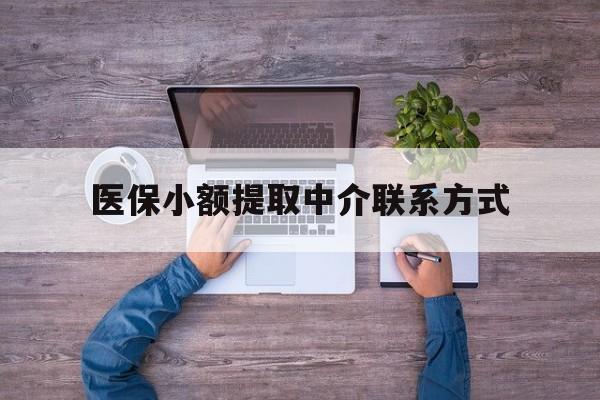 长岭最新医保小额提取中介联系方式方法分析(最方便真实的长岭医保提现渠道方法)