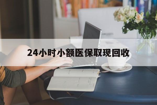 长岭最新24小时小额医保取现回收方法分析(最方便真实的长岭医保提取24小时中介方法)