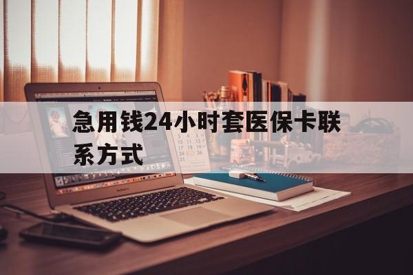 长岭最新急用钱24小时套医保卡联系方式方法分析(最方便真实的长岭联系方式网上雇人办事方法)