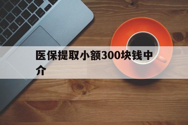 长岭最新医保提取小额300块钱中介方法分析(最方便真实的长岭小额医保300以内提取联系方式方法)
