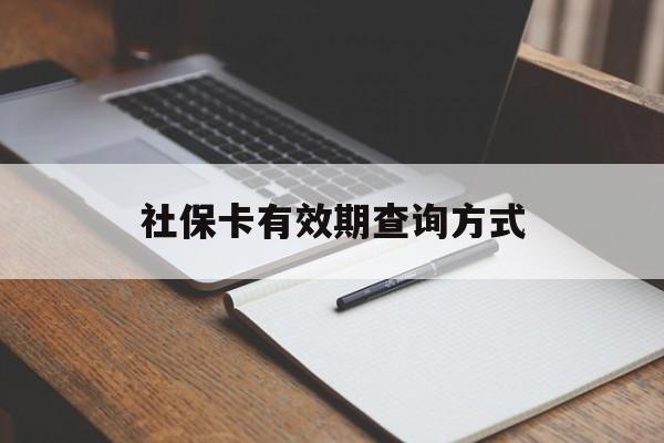 长岭最新社保卡有效期查询方式方法分析(最方便真实的长岭社保卡的有效日期在哪里看方法)