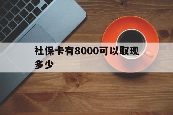 长岭最新社保卡有8000可以取现多少方法分析(最方便真实的长岭社保卡取现方法方法)