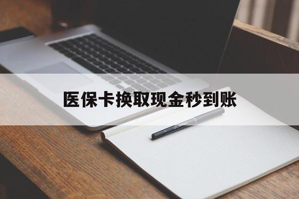 长岭最新医保卡换取现金秒到账方法分析(最方便真实的长岭收到银行承兑怎么换取现金方法)