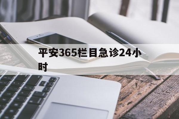 长岭最新平安365栏目急诊24小时方法分析(最方便真实的长岭平安365急诊24小时体育课方法)