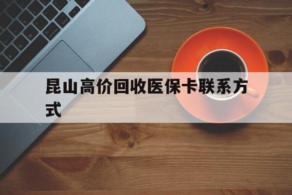 长岭最新昆山高价回收医保卡联系方式方法分析(最方便真实的长岭昆山哪里可以医保卡换现金方法)