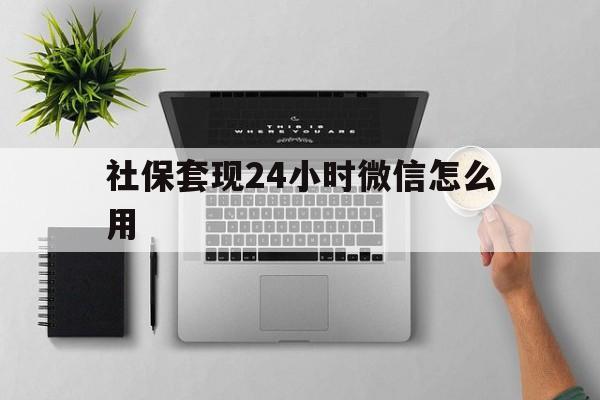 长岭最新社保套现24小时微信怎么用方法分析(最方便真实的长岭社保卡套现有什么办法微信方法)