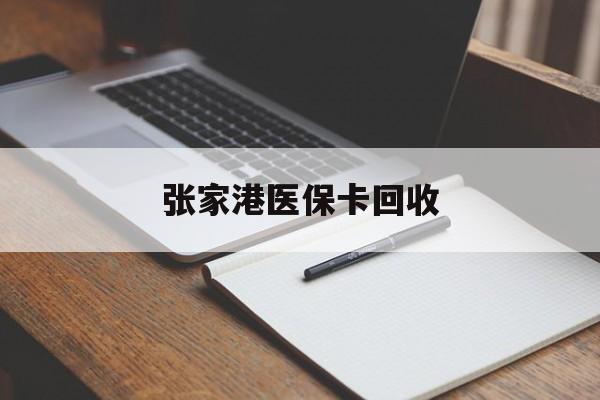 长岭最新张家港医保卡回收方法分析(最方便真实的长岭张家港市医保卡方法)