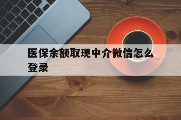 长岭最新医保余额取现中介微信怎么登录方法分析(最方便真实的长岭医保余额线上提取方法)