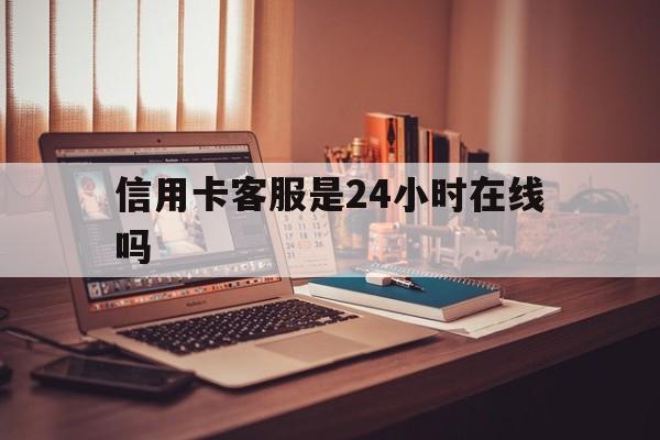 长岭最新信用卡客服是24小时在线吗方法分析(最方便真实的长岭打信用卡客服方法)