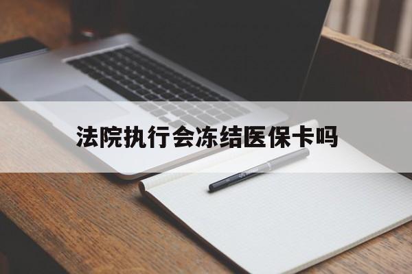 长岭最新法院执行会冻结医保卡吗方法分析(最方便真实的长岭法院会冻结医保账户吗方法)