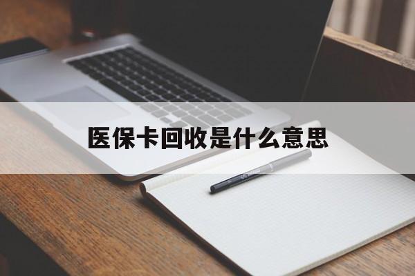 长岭最新医保卡回收是什么意思方法分析(最方便真实的长岭医保余额回收方法)