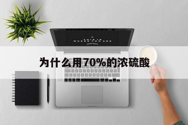 长岭最新为什么用70%的浓硫酸方法分析(最方便真实的长岭制二氧化硫为什么用70%的浓硫酸方法)