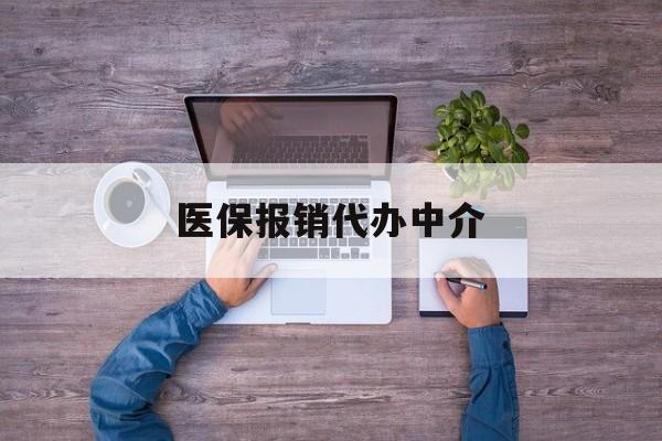 长岭最新医保报销代办中介方法分析(最方便真实的长岭医疗报销代办方法)