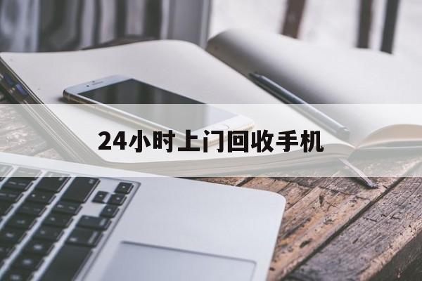长岭最新24小时上门回收手机方法分析(最方便真实的长岭24小时上门回收手机多少钱方法)