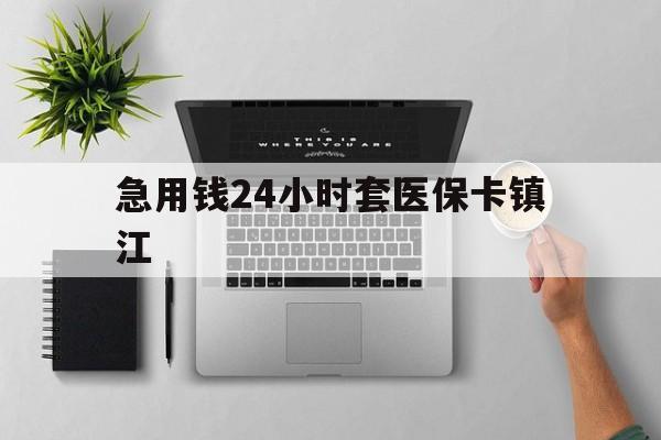 长岭最新急用钱24小时套医保卡镇江方法分析(最方便真实的长岭怎么自己套医保卡方法)