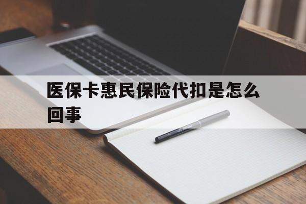长岭最新医保卡惠民保险代扣是怎么回事方法分析(最方便真实的长岭惠民医保好吗方法)