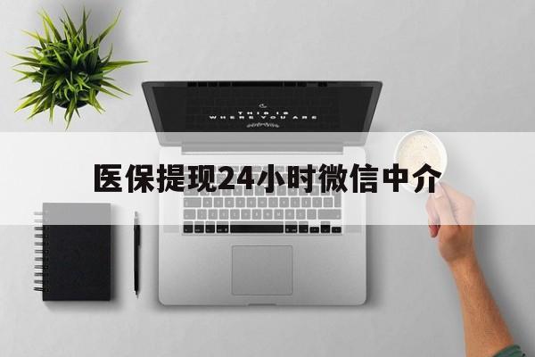 长岭最新医保提现24小时微信中介方法分析(最方便真实的长岭急用钱如何提取医保卡里的钱方法)
