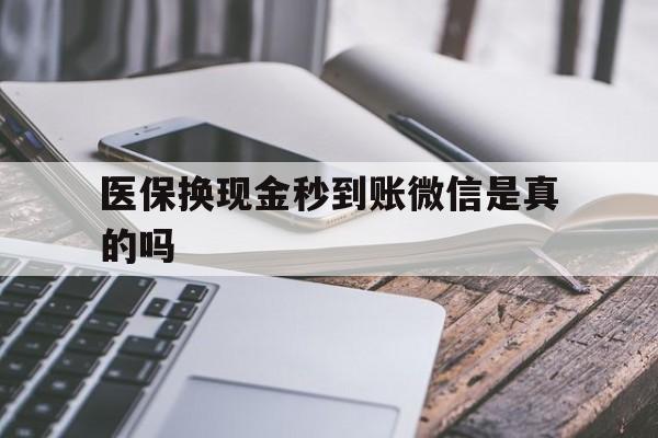 长岭最新医保换现金秒到账微信是真的吗方法分析(最方便真实的长岭刷医保卡换现金是否构成犯罪方法)