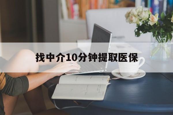长岭最新找中介10分钟提取医保方法分析(最方便真实的长岭找中介10分钟提取医保宁波可以吗方法)