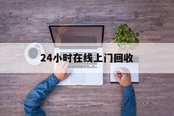 长岭最新24小时在线上门回收方法分析(最方便真实的长岭回收上门交易方法)
