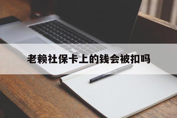 长岭最新老赖社保卡上的钱会被扣吗方法分析(最方便真实的长岭老赖的社保会不会被扣方法)
