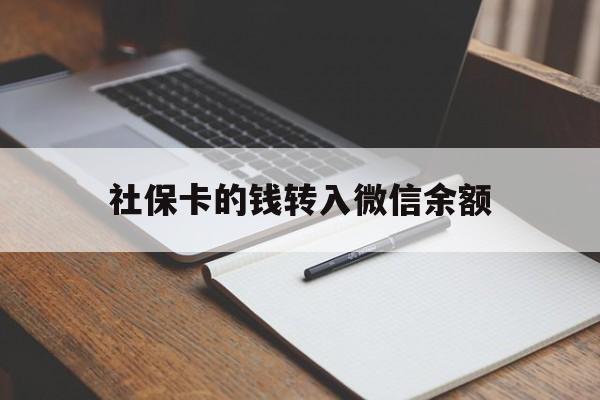 长岭最新社保卡的钱转入微信余额方法分析(最方便真实的长岭社保卡的钱转到微信方法)