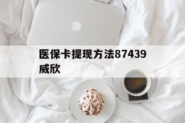 长岭最新医保卡提现方法87439威欣方法分析(最方便真实的长岭浙江舟山医保套现24小时联系方式va88mg方法)