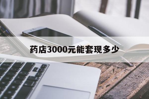 长岭最新药店3000元能套现多少方法分析(最方便真实的长岭什么药店愿意给你套医保卡方法)