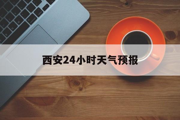 长岭最新西安24小时天气预报方法分析(最方便真实的长岭天气24小时实时查询方法)